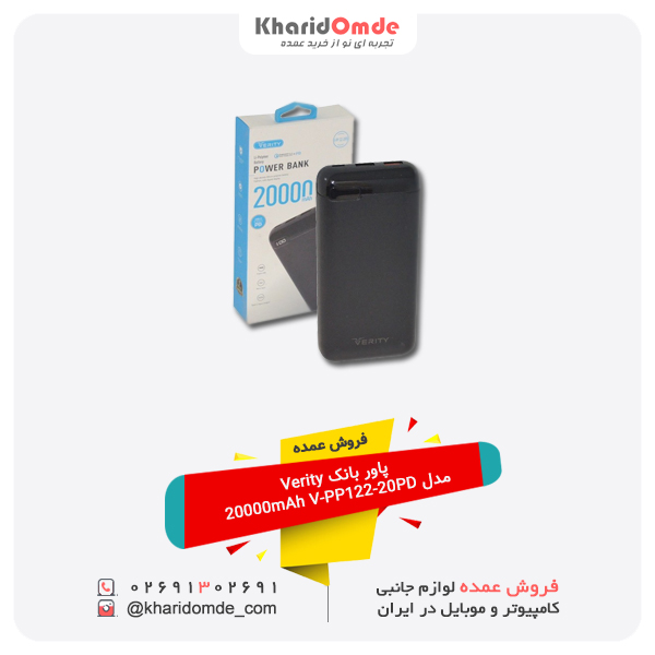 فروش عمده پاور بانک Verity مدل 20000mAh V-PP122-20PD